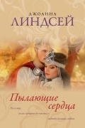Джоанна Линдсей - Пылающие сердца