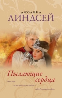 Джоанна Линдсей - Пылающие сердца