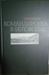 Савоскул С. С. - Командировка в Беловодье.