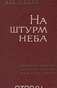 Жак Дюкло - На штурм неба: парижская коммуна - предвестница нового мира