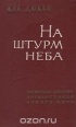 Жак Дюкло - На штурм неба: парижская коммуна - предвестница нового мира