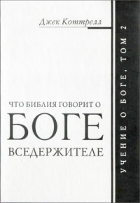 Джек Коттрелл - Что Библия говорит о Боге Вседержителе