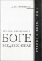 Джек Коттрелл - Что Библия говорит о Боге Вседержителе