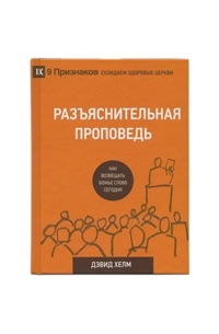 Дэвид Хелм - Разъяснительная проповедь. Как возвещать Божье Слово сегодня