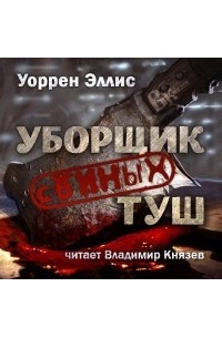 Уоррен Эллис - Уборщик свиных туш
