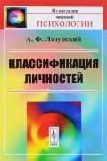 А. Ф. Лазурский - Классификация личностей