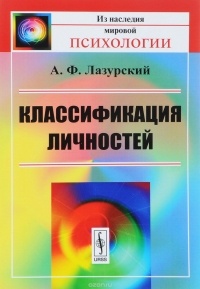А. Ф. Лазурский - Классификация личностей