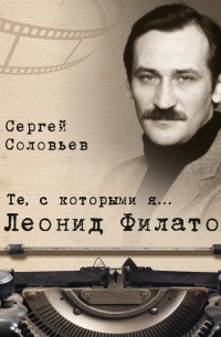 Те, с которыми я… Леонид Филатов
