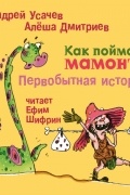 Как поймать мамонта. Первобытная история