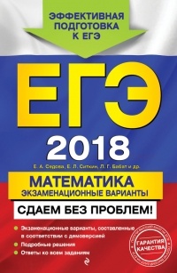 Е. А. Седова - ЕГЭ-2018. Математика. Экзаменационные варианты. Сдаем без проблем!