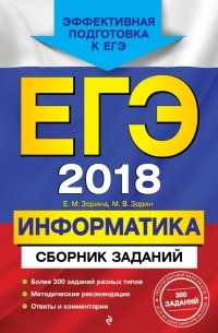 Е. М. Зорина - ЕГЭ-2018. Информатика. Сборник заданий