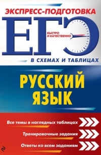 А. В. Руднева - ЕГЭ. Русский язык
