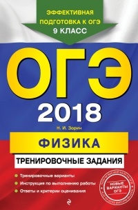 Н. И. Зорин - ОГЭ-2018. Физика. Тренировочные задания