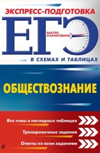 Н. Н. Семке - ЕГЭ. Обществознание