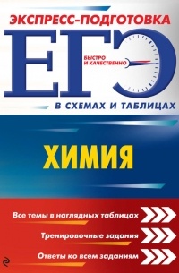 Наталья Варавва - ЕГЭ. Химия