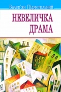 Невеличка драма