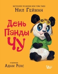 Нил Гейман - День панды Чу