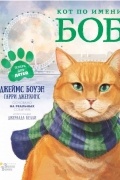 Кот по имени Боб