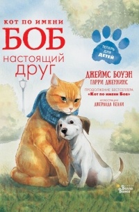 Кот по имени Боб - настоящий друг