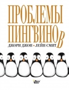Джори Джон - Проблемы пингвинов