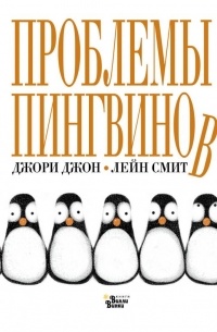 Джори Джон - Проблемы пингвинов