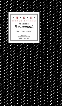 Арсений Ровинский - Незабвенная. Избранные стихотворения, истории и драмы