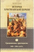 Филип Шафф - История христианской церкви. Том 5. Средневековое христианство. От Григория VII до Бонифация VIII. 1049-1294 г. по Р. Х.