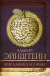 Альберт Эйнштейн - Мир, каким я его вижу