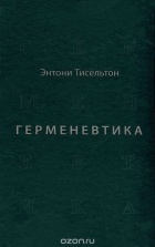 Энтони Тисельтон - Герменевтика