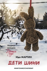 Мартин шин с детьми