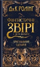 Джоан Ролінґ - Фантастичні звірі і де їх шукати. Оригінальний сценарій