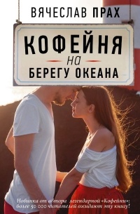 Вячеслав Прах - Кофейня на берегу океана