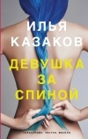 Илья Казаков - Девушка за спиной