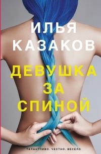 Илья Казаков - Девушка за спиной (сборник)