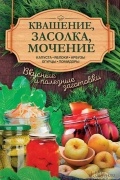 Кобец Анна Владимировна - Квашение, засолка, мочение. Капуста, яблоки, арбузы, огурцы, помидоры