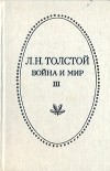 Лев Николаевич Толстой - Война и мир. Том III