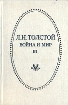 Лев Николаевич Толстой - Война и мир. Том III