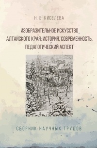 Изобразительное искусство Алтайского края. История, современность, педагогический аспект