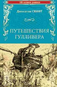 Джонатан Свифт - Путешествия Гулливера