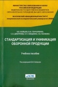 Стандартизация и унификация оборонной продукции