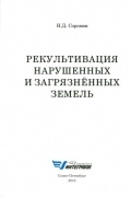 Рекультивация нарушенных и загрязнённых земель