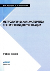  - Метрологическая экспертиза технической документации