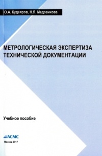  - Метрологическая экспертиза технической документации