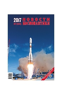 Новости космонавтики, №7, 2017