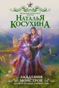 Академия монстров, или Вся правда о Мэри Сью