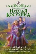 Наталья Косухина - Академия монстров, или Вся правда о Мэри Сью (сборник)