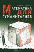 Алексей Савватеев - Математика для гуманитариев. Живые лекции