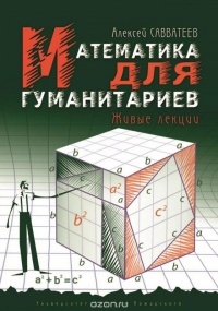 Алексей Савватеев - Математика для гуманитариев. Живые лекции