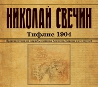 Николай Свечин - Тифлис 1904