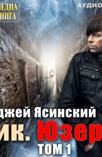 Анджей Ясинский - Ник. Юзер. Том 1
